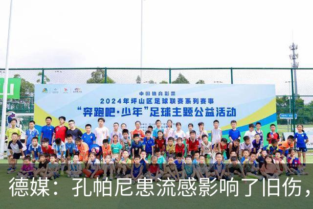 德媒：孔帕尼患流感影响了旧伤，尚不确定对阵阿森纳能否站立指挥