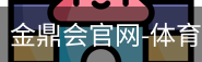 金鼎会体育